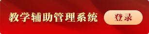 教學輔助管理系統